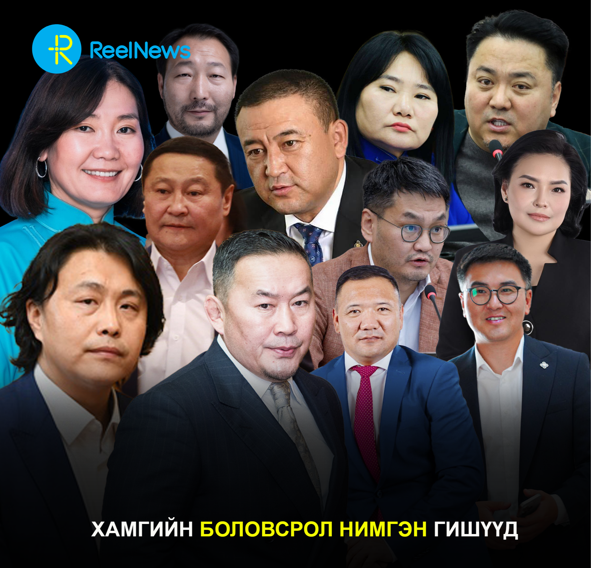 Хамгийн боловсрол нимгэн гишүүд